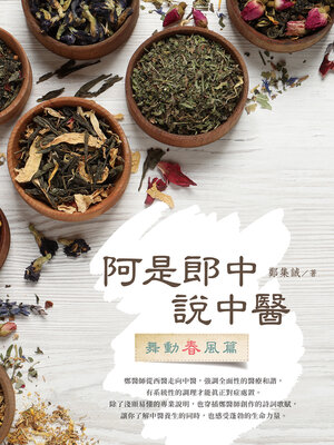 cover image of 阿是郎中說中醫